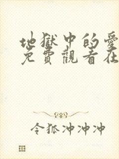 地狱中的爱漫画免费观看在线阅读