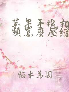 苹果手机相册视频怎么压缩