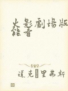 火影剧场版哪里能看