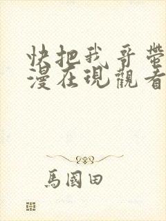 快把我哥带走动漫在现观看