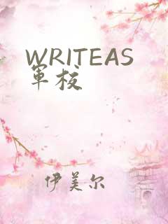 WRITEAS军校