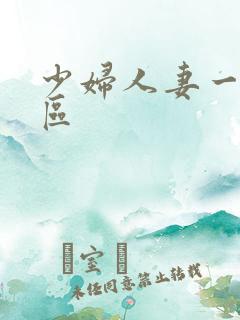 少妇人妻一区二区