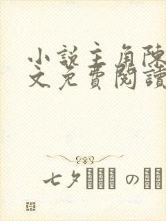 小说主角陈凡全文免费阅读