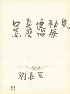 口臭便秘几年了怎么治疗