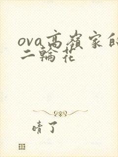 ova高岭家的二轮花