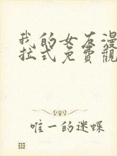 我的女友漫画下拉式免费观看