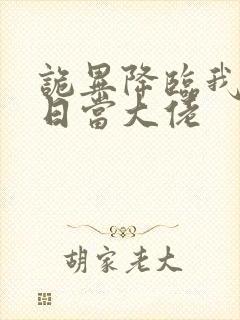 诡异降临我在末日当大佬