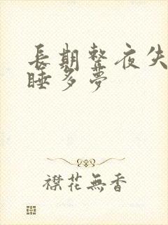 长期整夜失眠浅睡多梦