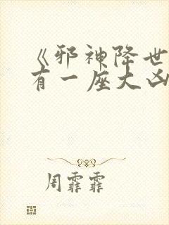 《邪神降世,我有一座大凶狱》夏炎