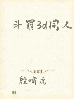 斗罗3d同人