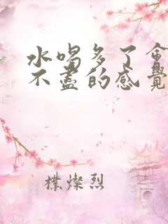 水喝多了会有尿不尽的感觉吗