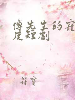 傅先生的宠妻无度短剧