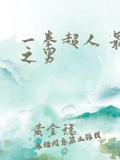 一拳超人 最强之男