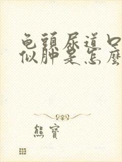 龟头尿道口痒类似肿是怎么回事