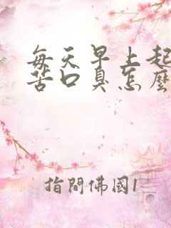 每天早上起来口苦口臭怎么办