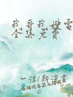 我哥我嫂电视剧全集免费