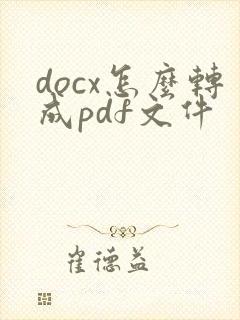 docx怎么转成pdf文件
