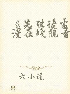 《先破后处》动漫在线观看第一集