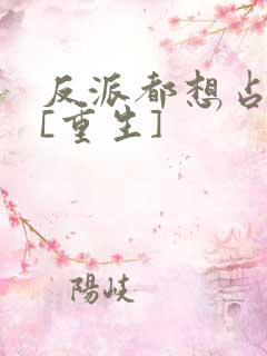 反派都想占有我[重生]