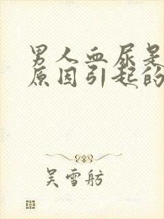 男人血尿是什么原因引起的