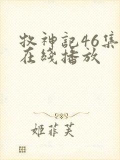 牧神记46集全在线播放