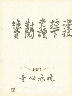 绝对掌控漫画免费阅读下拉式六漫画