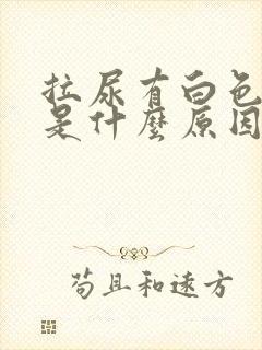 拉尿有白色粘液是什么原因