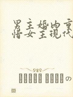 男主婚内重生珍惜女主现代文