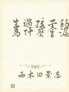 生过孩子的女人为什么会漏尿