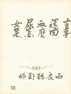 女尿血还有血块是怎么回事