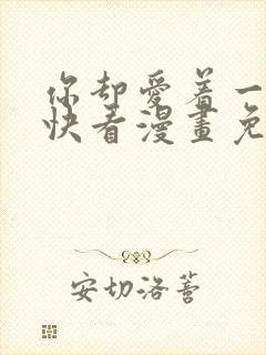 你却爱着一个他快看漫画免费观看