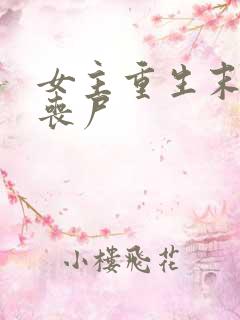 女主重生末世成丧尸