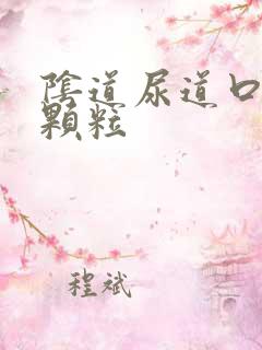 阴道尿道口长小颗粒