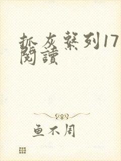 抓灰系列17部阅读