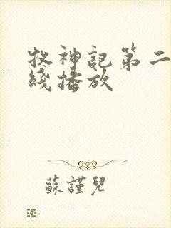 牧神记第二季在线播放