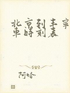 北京到丰宁公交车时刻表