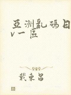 亚洲乱码日产av一区