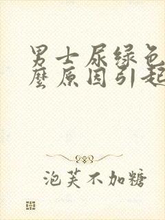 男士尿绿色是什么原因引起的