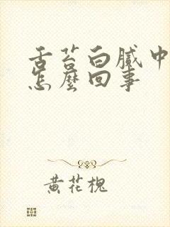 舌苔白腻中间黄怎么回事