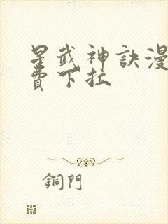 星武神诀漫画免费下拉