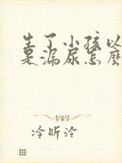 生了小孩以后总是漏尿怎么办