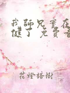 我师兄实在太稳健了 免费看