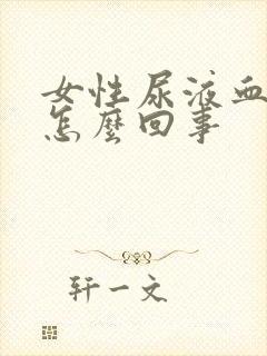 女性尿液血红色怎么回事