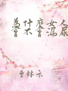 为什么女人跳绳会不会漏尿