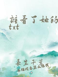 谁看了她的屁屁txt