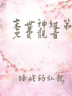 末世神级第二季免费观看