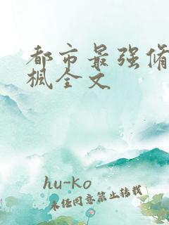 都市最强修真叶枫全文