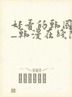 好看的韩国漫画_韩漫在线阅读_妖