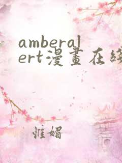 amberalert漫画在线阅读