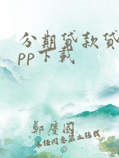 分期贷款贷款app下载